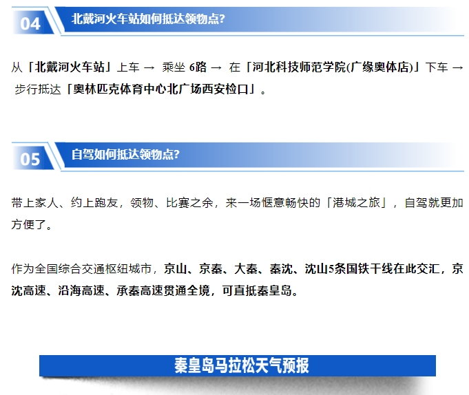 君樂寶2025秦皇島馬拉松【參賽裝備領取】攻略