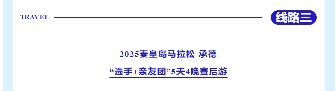 樂(lè)游秦皇島，包吃包住包玩！君樂(lè)寶2025秦皇島馬拉松旅游定制