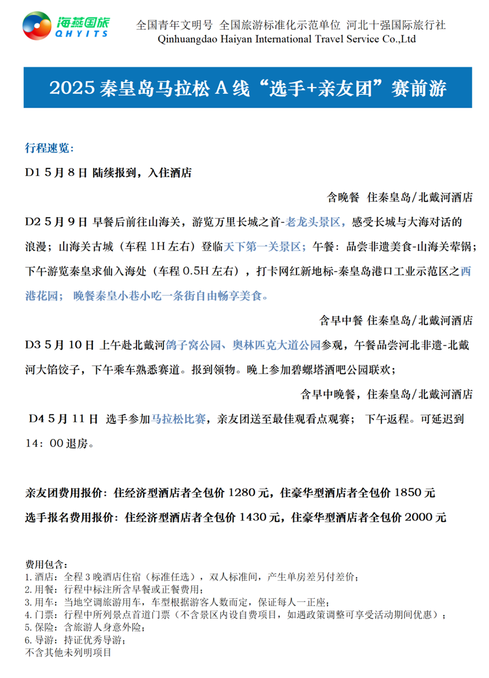 樂(lè)游秦皇島，君樂(lè)寶2025秦皇島馬拉松旅游定制