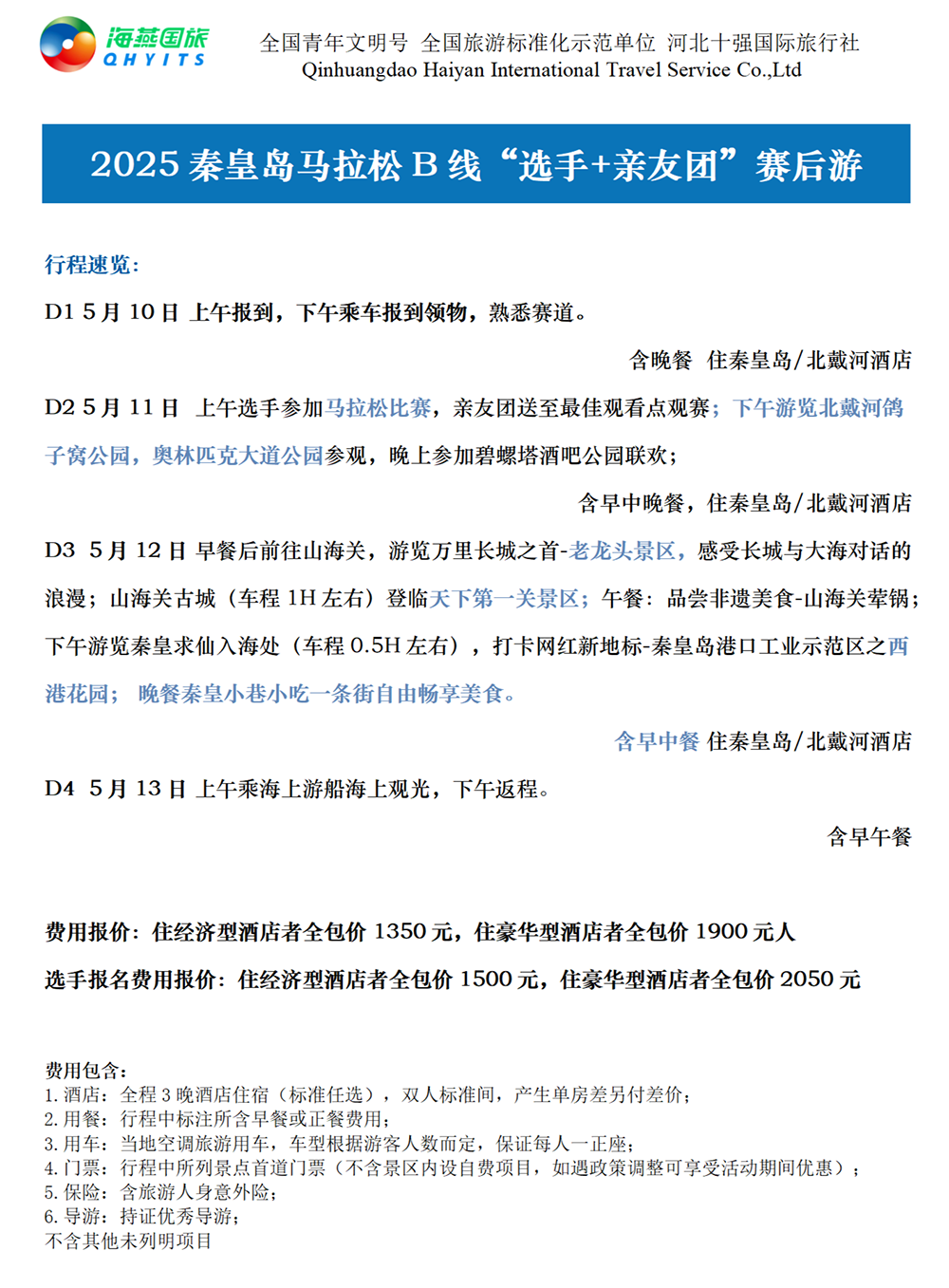 樂(lè)游秦皇島，君樂(lè)寶2025秦皇島馬拉松旅游定制