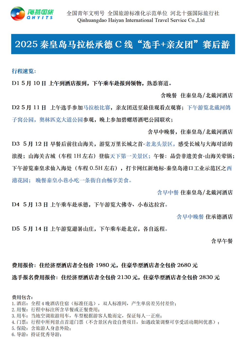 樂(lè)游秦皇島，君樂(lè)寶2025秦皇島馬拉松旅游定制