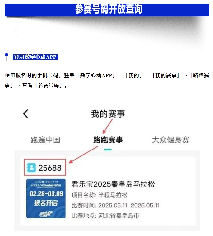 參賽號(hào)碼查詢(xún)！君樂(lè)寶2025秦皇島馬拉松『分區(qū)起跑』公布