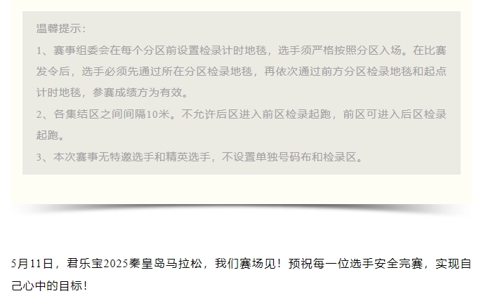 參賽號(hào)碼查詢(xún)！君樂(lè)寶2025秦皇島馬拉松『分區(qū)起跑』公布