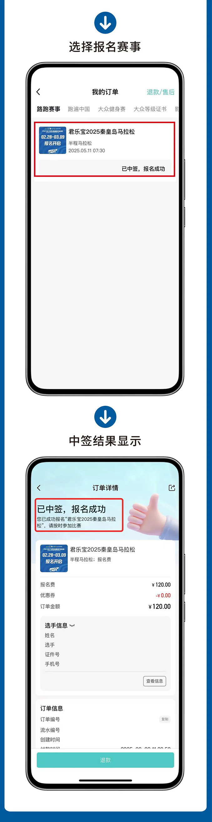 抽簽查詢，君樂寶2025秦皇島馬拉松祝你逢簽必中