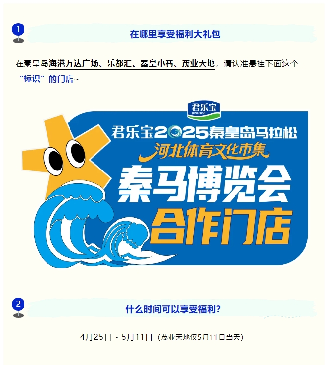 全城狂歡福利大禮包！君樂寶2025秦皇島馬拉松誠意獻(xiàn)禮