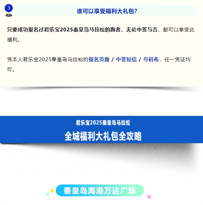 全城狂歡福利大禮包！君樂寶2025秦皇島馬拉松誠意獻(xiàn)禮