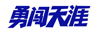 勇闖天涯