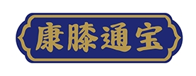康熙通寶